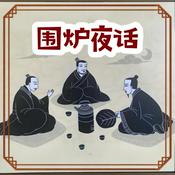 Podcast 围炉夜话