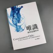Podcast 《唯识：新的意识科学》 ｜ 杨定一著（选读）