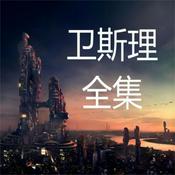 Podcast 卫斯理全集|经典科幻|高清重制|无恐怖音效