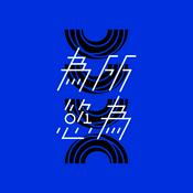 Podcast 為所慾為 WSYW