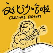 文化沙哈啦
