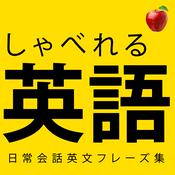 【聞き流し英語】すぐに使える簡単英語を身につける! 🍎