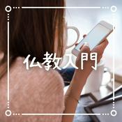 Podcast 聞くだけで心が晴れる🌱仏教入門ラジオ
