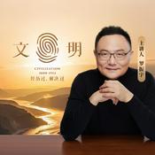 Podcast 文明之旅