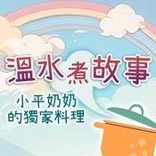 Podcast 溫水煮故事—小平奶奶的獨家料理