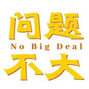 Podcast 问题不大NoBigDeal