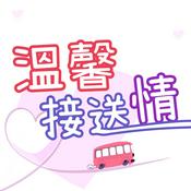 Podcast 溫馨接送情～樂師傅載客的小故事
