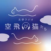 Podcast 文学ラジオ空飛び猫たち