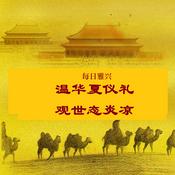每日雅兴: 温华夏仪礼 观世态炎凉