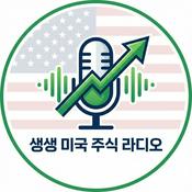 Podcast Seoulcast : 귀로 듣는 미국 주식 이야기