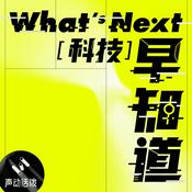 What's Next|科技早知道
