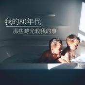 Podcast 我的80年代-那些時光教我的事