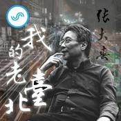 Podcast 我的老台北