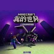 Podcast 《我的世界》开局地狱难度