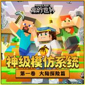 Podcast 我的世界:大陆探险/神级模仿系统1/侦探冒险/游戏