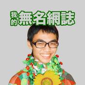 Podcast 我的無名網誌