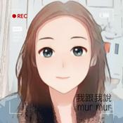 Podcast 我跟我說 Mur mur