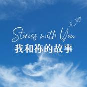 Podcast 我和祢的故事