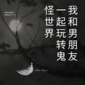 Podcast 我和男朋友一起玩转鬼怪世界