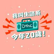 Podcast 我叫生諮系，今年20歲
