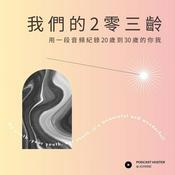 Podcast 我們的2零三齡