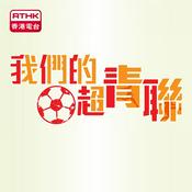 Podcast 我們的超青聯