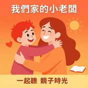 Podcast 我們家的小老闆