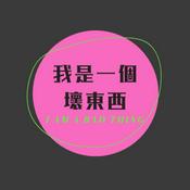 Podcast 我是一個壞東西