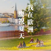 Podcast 我在歐洲慶祝夏天