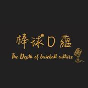 Podcast 棒球Ｄ蘊