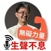 Podcast 無礙力量生聲不息