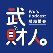 Podcast 武财人
