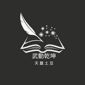 Podcast 武動乾坤