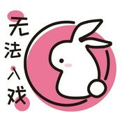 Podcast 无法入戏