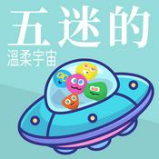 Podcast 五迷的溫柔宇宙