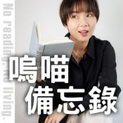 Podcast 嗚喵備忘錄