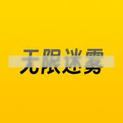 Podcast 无限迷雾