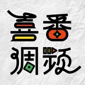 Podcast 喜番调频｜笑个不停