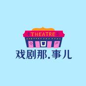 Podcast 戏剧那.事儿