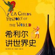 Podcast 希利尔讲世界史 【美】希利尔