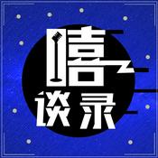 Podcast 嘻谈录