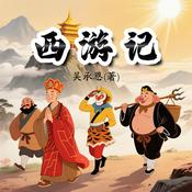 Podcast 西游记全集丨原著白话文版