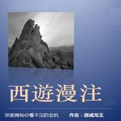 Podcast 《西游漫注》章回音频