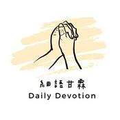 Podcast 細語甘霖