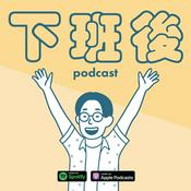 Podcast 下班後 momen podcast