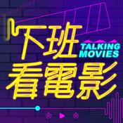 Podcast 下班看電影