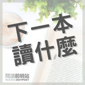 Podcast 下一本讀什麼？