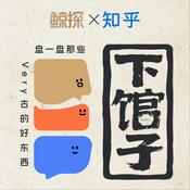 Podcast 下馆子