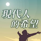 Podcast 現代人的希望