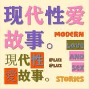 Podcast 现代性爱故事